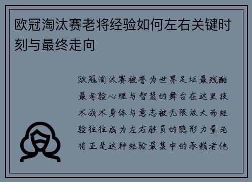 欧冠淘汰赛老将经验如何左右关键时刻与最终走向 欧冠淘汰赛老将经验如何左右关键时刻与最终走向