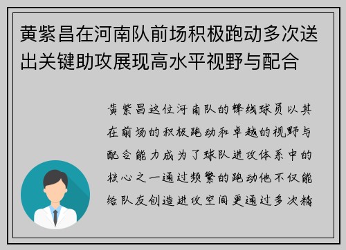 黄紫昌在河南队前场积极跑动多次送出关键助攻展现高水平视野与配合 黄紫昌在河南队前场积极跑动多次送出关键助攻展现高水平视野与配合