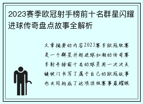 2023赛季欧冠射手榜前十名群星闪耀进球传奇盘点故事全解析