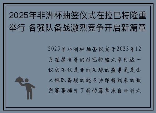 2025年非洲杯抽签仪式在拉巴特隆重举行 各强队备战激烈竞争开启新篇章 2025年非洲杯抽签仪式在拉巴特隆重举行 各强队备战激烈竞争开启新篇章