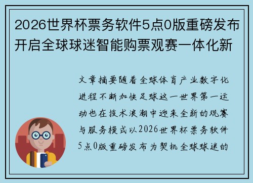 2026世界杯票务软件5点0版重磅发布开启全球球迷智能购票观赛一体化新时代 2026世界杯票务软件5点0版重磅发布开启全球球迷智能购票观赛一体化新时代
