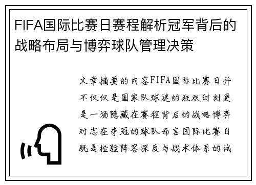 FIFA国际比赛日赛程解析冠军背后的战略布局与博弈球队管理决策