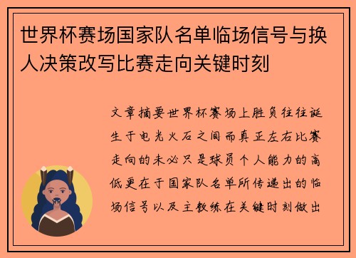 世界杯赛场国家队名单临场信号与换人决策改写比赛走向关键时刻 世界杯赛场国家队名单临场信号与换人决策改写比赛走向关键时刻
