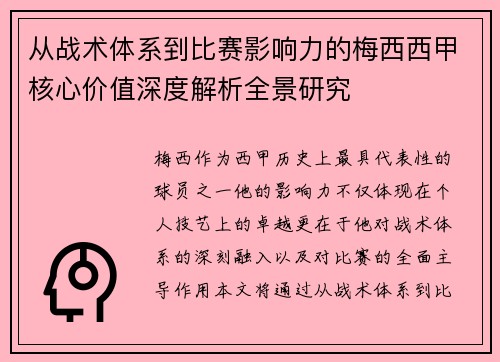 从战术体系到比赛影响力的梅西西甲核心价值深度解析全景研究 从战术体系到比赛影响力的梅西西甲核心价值深度解析全景研究