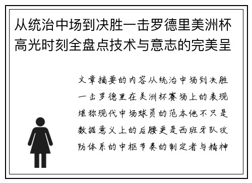 从统治中场到决胜一击罗德里美洲杯高光时刻全盘点技术与意志的完美呈现 从统治中场到决胜一击罗德里美洲杯高光时刻全盘点技术与意志的完美呈现