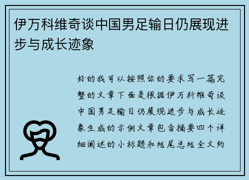 伊万科维奇谈中国男足输日仍展现进步与成长迹象 伊万科维奇谈中国男足输日仍展现进步与成长迹象