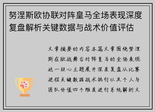 努涅斯欧协联对阵皇马全场表现深度复盘解析关键数据与战术价值评估 努涅斯欧协联对阵皇马全场表现深度复盘解析关键数据与战术价值评估