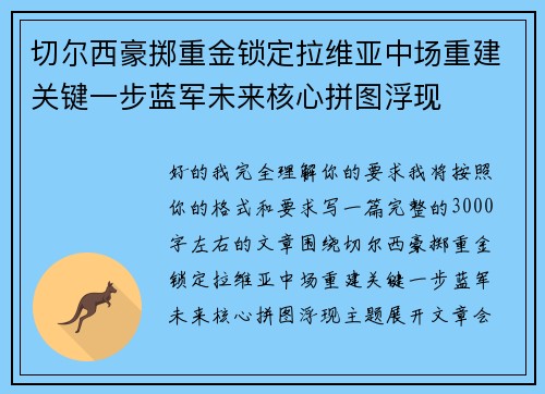 切尔西豪掷重金锁定拉维亚中场重建关键一步蓝军未来核心拼图浮现 切尔西豪掷重金锁定拉维亚中场重建关键一步蓝军未来核心拼图浮现