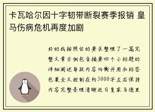 卡瓦哈尔因十字韧带断裂赛季报销 皇马伤病危机再度加剧 卡瓦哈尔因十字韧带断裂赛季报销 皇马伤病危机再度加剧