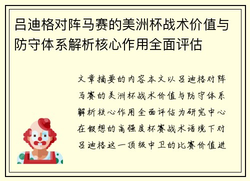 吕迪格对阵马赛的美洲杯战术价值与防守体系解析核心作用全面评估 吕迪格对阵马赛的美洲杯战术价值与防守体系解析核心作用全面评估