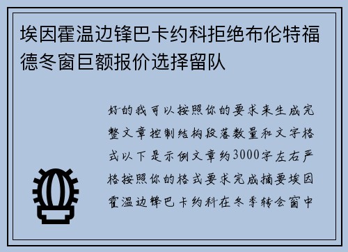 埃因霍温边锋巴卡约科拒绝布伦特福德冬窗巨额报价选择留队 埃因霍温边锋巴卡约科拒绝布伦特福德冬窗巨额报价选择留队