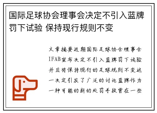 国际足球协会理事会决定不引入蓝牌罚下试验 保持现行规则不变 国际足球协会理事会决定不引入蓝牌罚下试验 保持现行规则不变