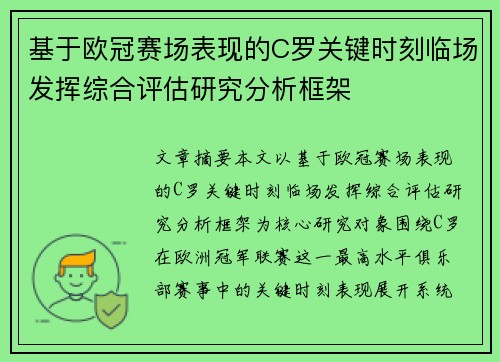 基于欧冠赛场表现的C罗关键时刻临场发挥综合评估研究分析框架 基于欧冠赛场表现的C罗关键时刻临场发挥综合评估研究分析框架