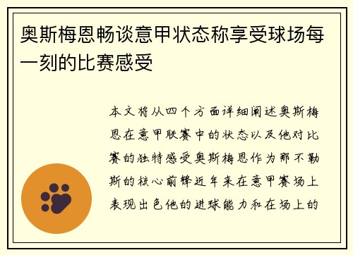 奥斯梅恩畅谈意甲状态称享受球场每一刻的比赛感受 奥斯梅恩畅谈意甲状态称享受球场每一刻的比赛感受