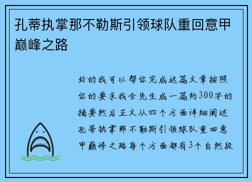孔蒂执掌那不勒斯引领球队重回意甲巅峰之路 孔蒂执掌那不勒斯引领球队重回意甲巅峰之路