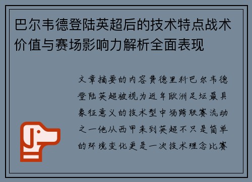 巴尔韦德登陆英超后的技术特点战术价值与赛场影响力解析全面表现 巴尔韦德登陆英超后的技术特点战术价值与赛场影响力解析全面表现
