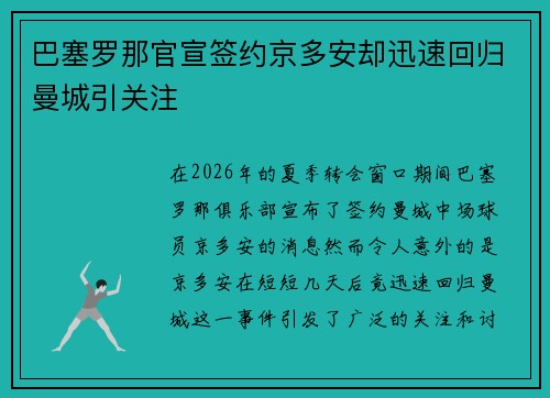 巴塞罗那官宣签约京多安却迅速回归曼城引关注