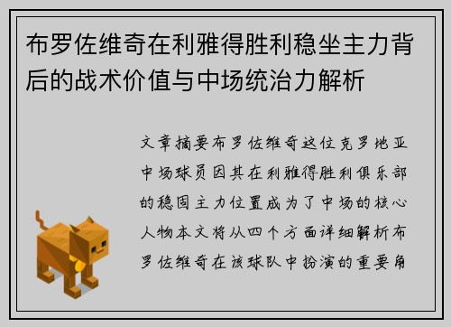 布罗佐维奇在利雅得胜利稳坐主力背后的战术价值与中场统治力解析