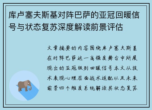 库卢塞夫斯基对阵巴萨的亚冠回暖信号与状态复苏深度解读前景评估