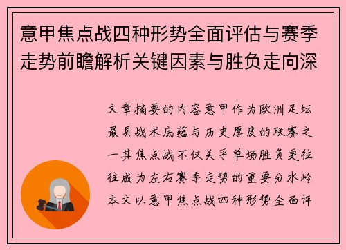 意甲焦点战四种形势全面评估与赛季走势前瞻解析关键因素与胜负走向深度观察