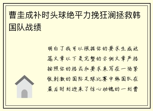 曹圭成补时头球绝平力挽狂澜拯救韩国队战绩