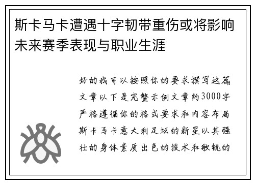 斯卡马卡遭遇十字韧带重伤或将影响未来赛季表现与职业生涯