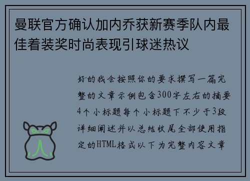 曼联官方确认加内乔获新赛季队内最佳着装奖时尚表现引球迷热议