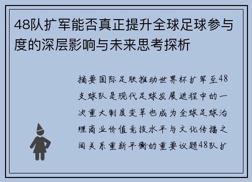 48队扩军能否真正提升全球足球参与度的深层影响与未来思考探析