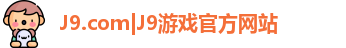 J9.com|J9游戏官方网站